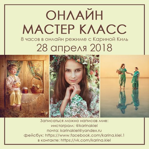 [Карина Киль] Мастер класс онлайн (2018)_0.jpg